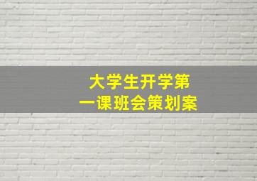 大学生开学第一课班会策划案