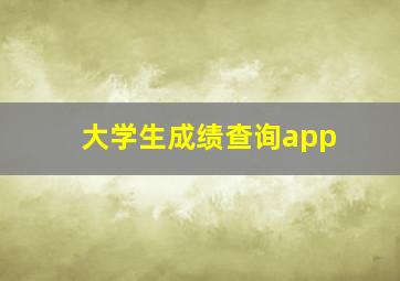 大学生成绩查询app