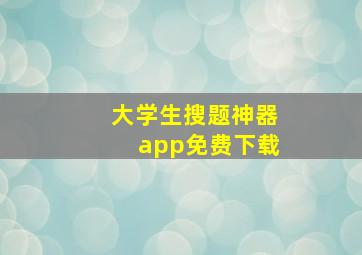 大学生搜题神器app免费下载