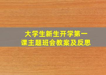 大学生新生开学第一课主题班会教案及反思