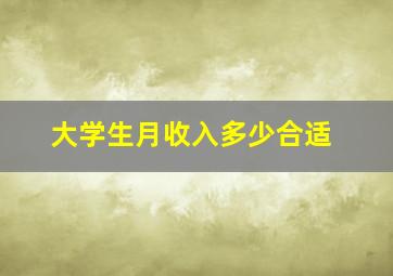 大学生月收入多少合适