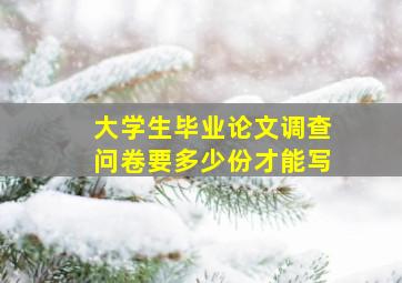 大学生毕业论文调查问卷要多少份才能写