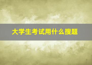 大学生考试用什么搜题