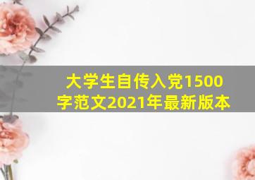 大学生自传入党1500字范文2021年最新版本