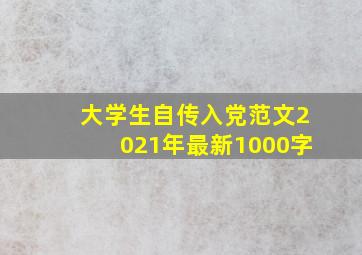 大学生自传入党范文2021年最新1000字