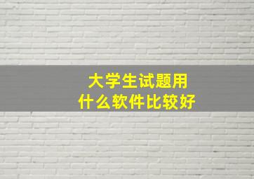 大学生试题用什么软件比较好