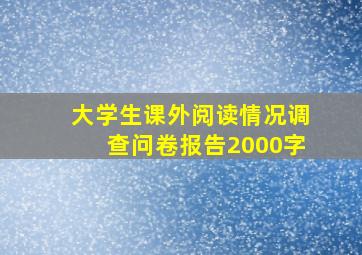 大学生课外阅读情况调查问卷报告2000字