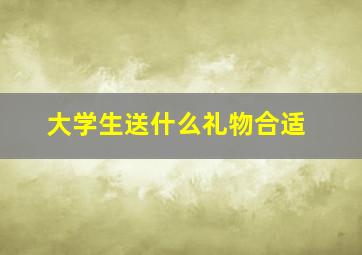 大学生送什么礼物合适