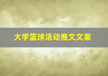 大学篮球活动推文文案