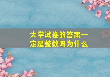 大学试卷的答案一定是整数吗为什么