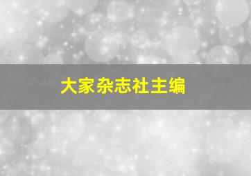 大家杂志社主编