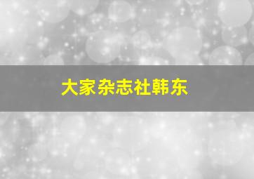 大家杂志社韩东