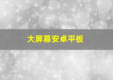 大屏幕安卓平板