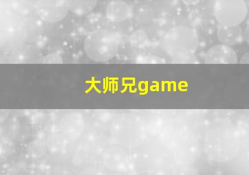 大师兄game