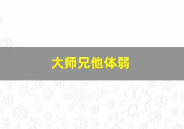 大师兄他体弱