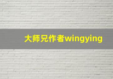 大师兄作者wingying