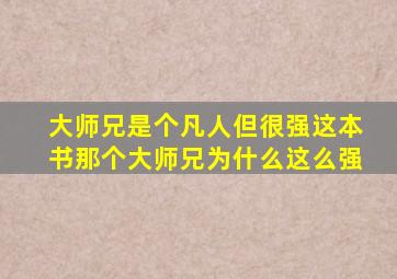 大师兄是个凡人但很强这本书那个大师兄为什么这么强