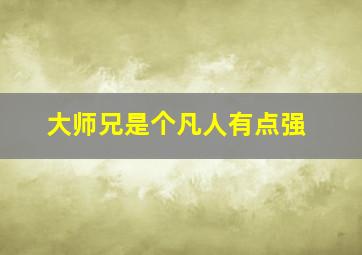 大师兄是个凡人有点强