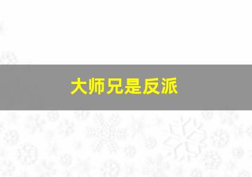 大师兄是反派