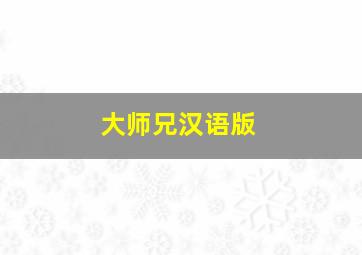 大师兄汉语版