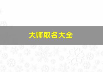 大师取名大全