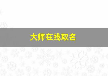 大师在线取名