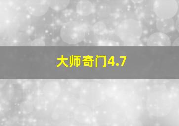 大师奇门4.7