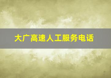 大广高速人工服务电话