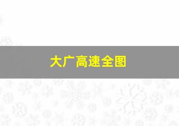 大广高速全图