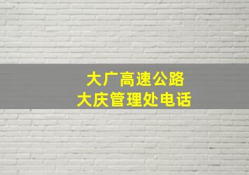 大广高速公路大庆管理处电话