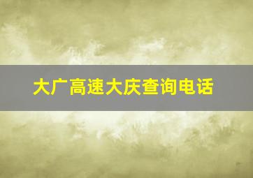 大广高速大庆查询电话