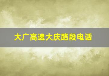 大广高速大庆路段电话