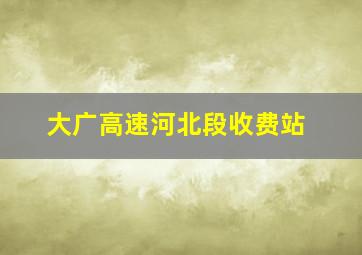 大广高速河北段收费站