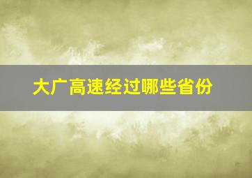 大广高速经过哪些省份