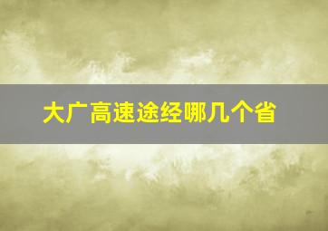 大广高速途经哪几个省