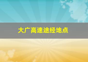 大广高速途经地点