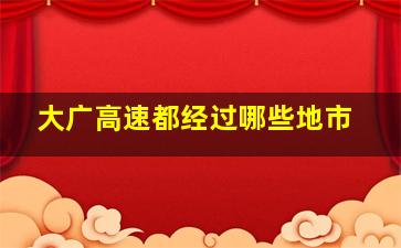 大广高速都经过哪些地市