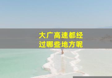 大广高速都经过哪些地方呢