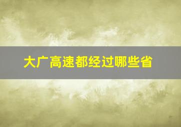 大广高速都经过哪些省