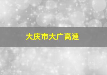 大庆市大广高速