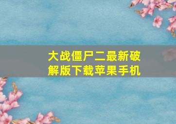 大战僵尸二最新破解版下载苹果手机