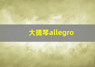 大提琴allegro