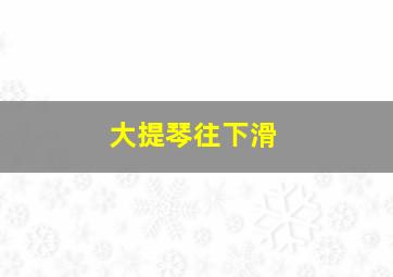 大提琴往下滑