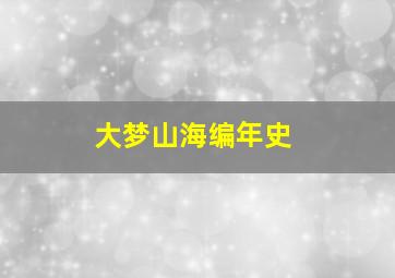 大梦山海编年史