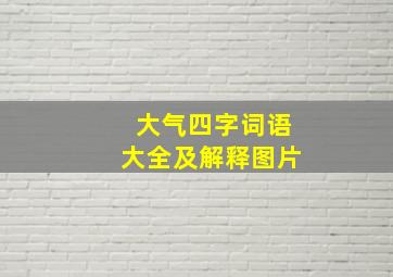 大气四字词语大全及解释图片