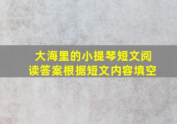 大海里的小提琴短文阅读答案根据短文内容填空