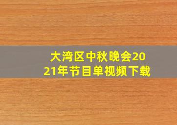 大湾区中秋晚会2021年节目单视频下载