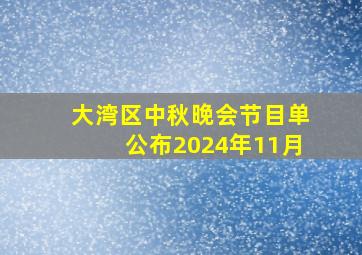 大湾区中秋晚会节目单公布2024年11月