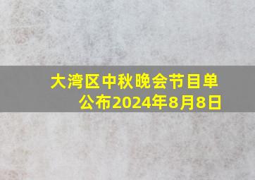 大湾区中秋晚会节目单公布2024年8月8日