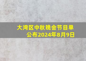 大湾区中秋晚会节目单公布2024年8月9日